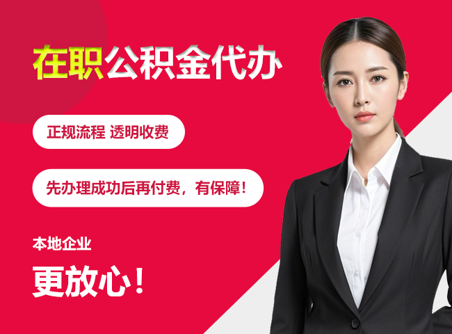 邵东在职公积金提取代办