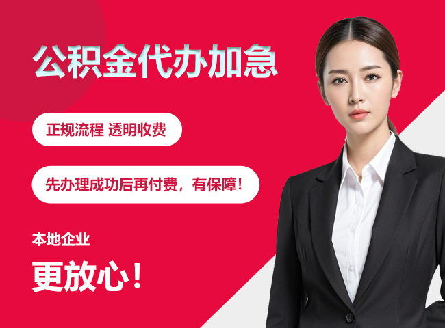 邵东公积金提取代办加急