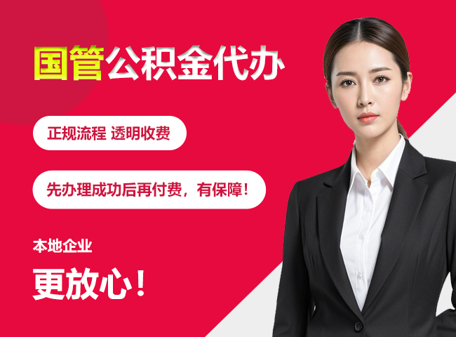 邵东国管公积金提取流程