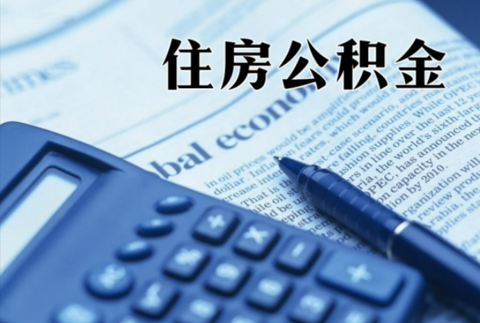 邵东在职时公积金断缴过，对离职提取有影响吗？